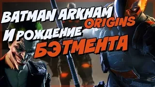 BATMAN ARKHAM ORIGINS И РОЖДЕНИЕ БЭТМЕНТА