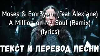 Moses & Emr3ygul (feat Alexiane) — A Million on My Soul (Remix) (lyrics текст и перевод песни)