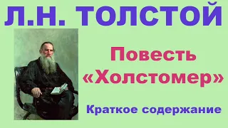 Л.Н. Толстой. Повесть «Холстомер». Краткое содержание.