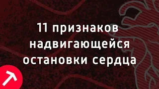 11 ПРИЗНАКОВ НАДВИГАЮЩЕЙСЯ ОСТАНОВКИ СЕРДЦА