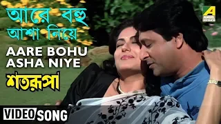 Aare Bohu Asha Niye | Satarupa | Bengali Movie Song | Asha Bhosle, Amit Kumar