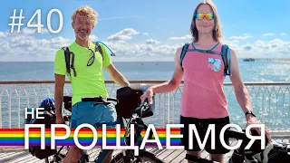 Прощаемся и СНОВА В ДОРОГУ | МУКБАНГ | велопутешествие по Франции | гей пара из Канады