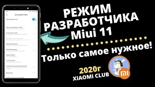 ✓Скрытые Настройки Твоего Телефона / РЕЖИМ РАЗРАБОТЧИКА - Только Нужные Настройки от Xiaomi Club