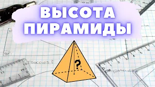 Как найти высоту пирамиды. Начертательная геометрия