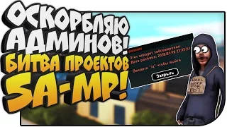 РЕАКЦИЯ АДМИНОВ НА ОСКОРБЛЕНИЯ! - Социальный эксперимент Проектов в GTA SAMP