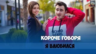 КОРОЧЕ ГОВОРЯ, Я ВЛЮБИЛСЯ / НОВАЯ ДЕВУШКА