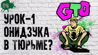 Продолжение крутого учителя Онидзуки - Потерянный рай | GTO: Paradise Lost | Озвучено О.Манга