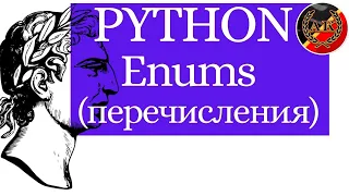 Python Enums (Перечисления, Энумераторы)