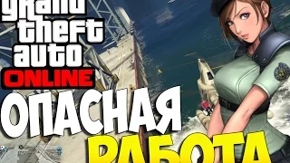 GTA 5 Online (PS4) - Опасная работа!