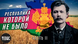 Республика которой не было / Миф об украинской Кубани - Часть 2 / Константин Скиба