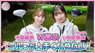 [Golf] Double Re(i)nas Play Golf with Their Own Clubs [Journey to the Course Debut Vol.1]