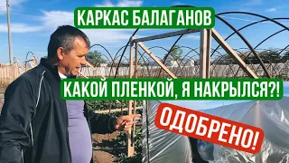 //Мой выбор пленки 2022 // Каркас балаганов// Процесс накрытия пленки//