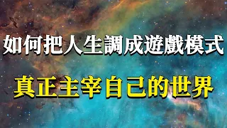 如何把人生調成遊戲模式，真正成為自己世界的主宰？夢醒一如，醒夢如一！#能量#業力 #宇宙 #精神 #提升 #靈魂 #財富 #認知覺醒 #修行