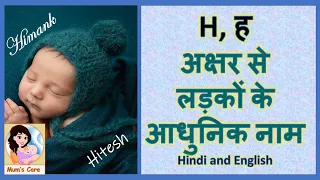 Latest and Modern Boys Name with (H) | (ह) अक्षर से लड़कों के आधुनिक नाम अर्थ सहित - 2024