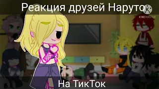 |Реакция друзей Наруто на ТТ|1/???|