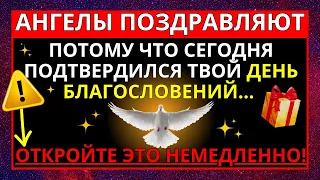 🌟 ВЧЕРА БЫЛО ПОДТВЕРЖДЕНО БЛАГОСЛОВЕНИЕ, КОТОРОЕ ТЫ ХОЧЕШЬ ПОЛУЧИТЬ СЕГОДНЯ... ОТКРЫТЬ НЕМЕДЛЕННО🙏