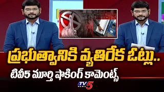 TV5 Murthy Shocking Comments On Votes Against Government | CM YS Jagan | YSRCP | TV5 News
