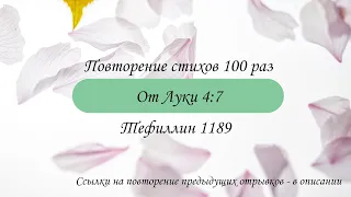 Тефиллин. От Луки 4:7. Повторение стихов 100 раз