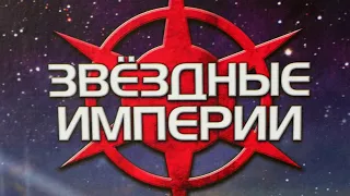 "ЗВЕЗДНЫЕ ИМПЕРИИ" с 2 дополнениями (персонажи и события).Правила + Let's Play.