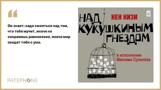«Над кукушкиным гнездом» Кен Кизи. Читает: Максим Суханов. Аудиокнига