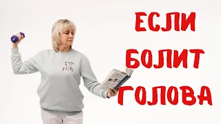 Если болит голова. Причины. Доктор Лисенкова