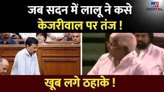 Lalu Funny Speech In Parliament: जब सदन में लालू ने कसे केजरीवाल पर तंज ! खूब लगे ठहाके !