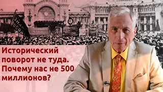 Исторический поворот не туда. Почему нас не 500 миллионов?