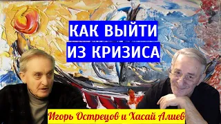 Игорь Острецов и Хасай Алиев о проблемах современной энергетики и способах выхода из кризиса.