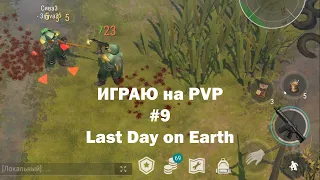 Играю на PvP #9 (локация Ничейные земли) | Кратер Last Day on Earth