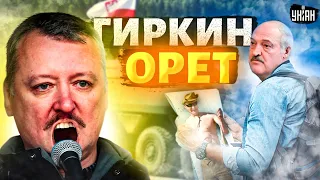 Гиркин взбунтовался и орет. Лукашенко достал карту, Польша "вздрогнула" | Ой, а что случилось?