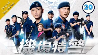 [Eng Sub] 機場特警 Airport Strikers 20/25 粵語英字 | Crime | TVB Drama 2020