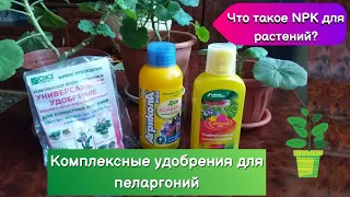 Универсальные удобрения.NPK формула для цветов. #цветы #удобрение #пеларгония #советы