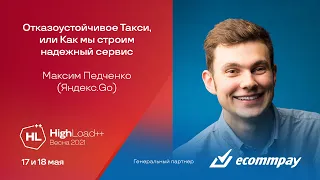 Отказоустойчивое Такси, или Как мы строим надежный сервис / Максим Педченко (Яндекс.Go)