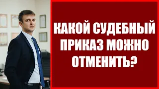 Какой судебный приказ можно отменить в 2022 году? Кредитный юрист Барнаул