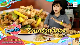 ร้านครัวเขาตอง อ.เมือง จ.กาญจนบุรี | เรื่องเด็ดเอ็ดตะโร | 18 ก.ย.66 (1/3)