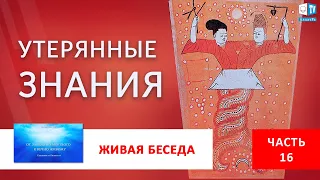 Разделение человека на мужчину и женщину | Часть 16  |  Живая беседа с И.М. Даниловым