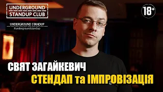 Свят Загайкевич - стендап та імпровізація українською І Underground StandUp