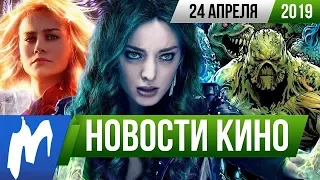 ❗ Игромания! НОВОСТИ КИНО, 24 апреля (Мстители: Финал, Halo, Игры разумов, Рейд, Одарённые)