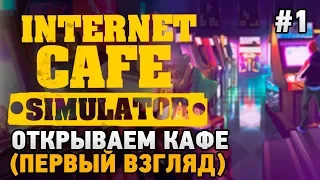 Internet Cafe Simulator #1 Открываем кафе (первый взгляд)