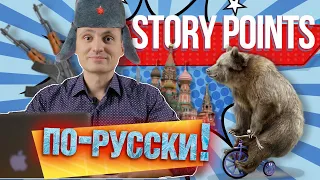 Методы оценки задач в часах vs story points (реальная история) // Как оценивать в story points?