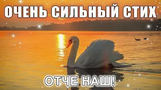 ОЧЕНЬ ТРОГАТЕЛЬНЫЙ СТИХ - Отче наш