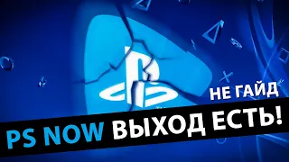 PS Now больше не работает, но выход есть!