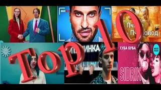 Топ 10 самых назойливых песен 2019 || Песни с заедающим припевом 2019 ||  Вирусные песни YouTube