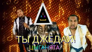 ЦЫГАНЯТА(kpppjyttd) - Ты Джедай! (Пародия) текст: Don Mike Xansme.