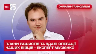 Плани рашистів та вдалі операції наших бійців – експерт Мусієнко в ТСН. Марафон «Єдині новини»