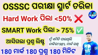 OSSSC Exam Pass Smart ତରିକା ! ,🔥 FOREST GUARD , EXCISE CONSTABLE ,ARI,AMIN ,SFS, | Combined group C