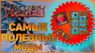 ЭТИ МОДЫ НУЖНЫ ВАМ в Valheim