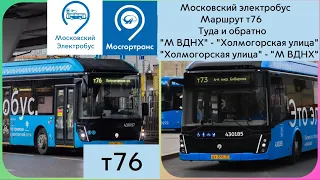Московский электробус. Маршрут Т76 Туда и обратно.