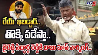 Chandrababu Mass Warning To YSRCP Byreddy Siddharth Reddy | TDP Nandikotkur Meeting | TV5 News