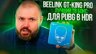 BEELINK GT-KING PRO. ЛУЧШИЙ ТВ БОКС ДЛЯ PUBG В HDR. DTS и DOLBY ЛИЦЕНЗИИ. AMLOGIC S922X-H